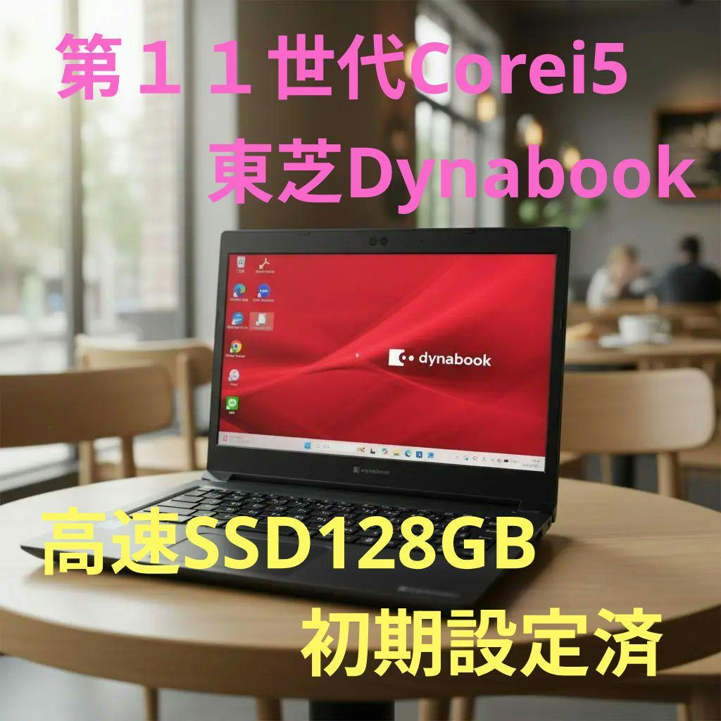 第11世代 Core i5 東芝 dynabook S73/HS 軽量