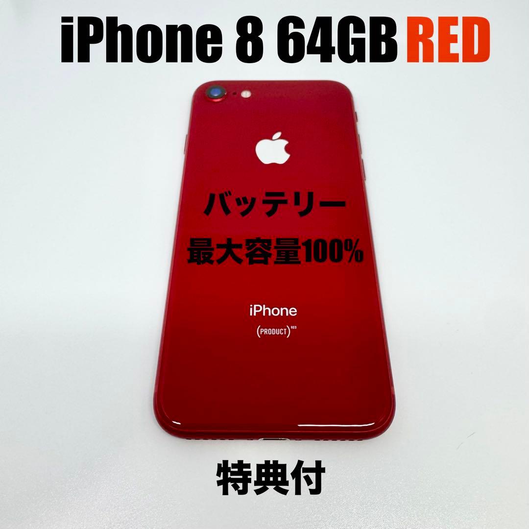 【A品】iPhone 8 64GB 大容量新品バッテリー100%