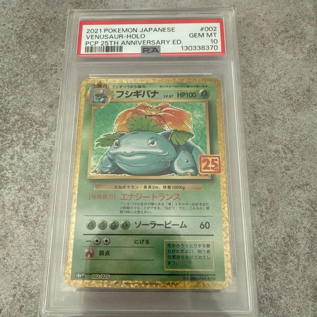 ポケモンカード　フシギバナ　25th psa10