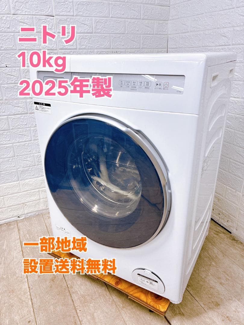 T01232 ニトリ 10.0kg ドラム式洗濯機 大型 小型 一人暮らし