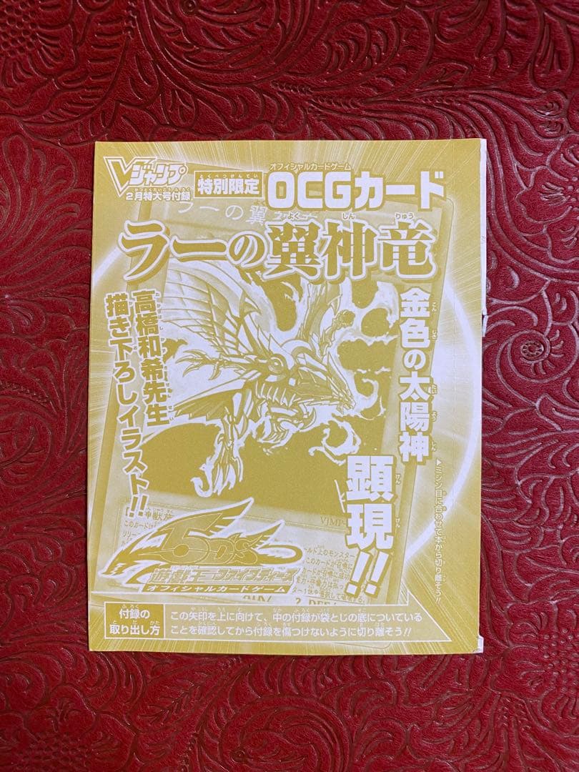遊戯王　ラーの翼神竜　未開封　Vジャンプ付録